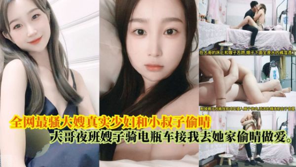 【全网最骚大嫂】真实和小叔子偷情，大哥夜班嫂子骑电瓶车接我去她家偷情