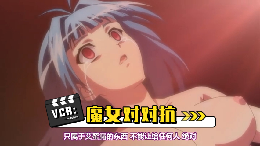 魔女对对抗