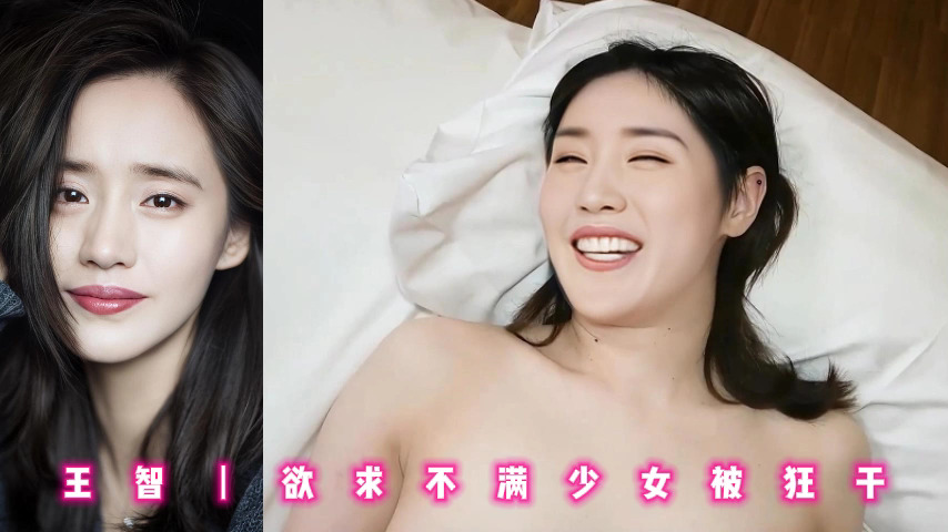 王智丨欲求不满少女被狂干