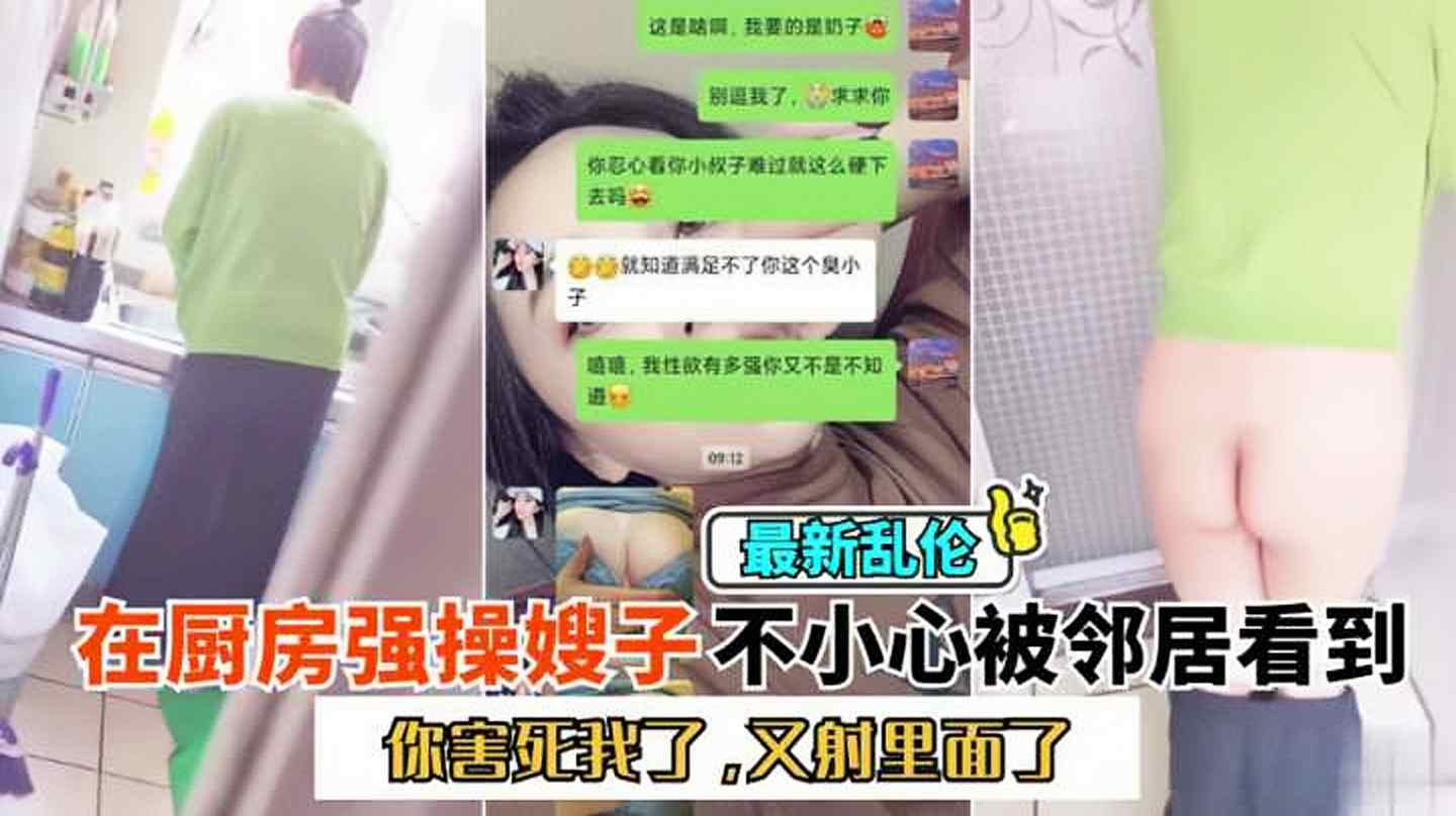 激情乱伦嫂子，在厨房强上嫂子，结果被邻居看见了，还不小心射在里面