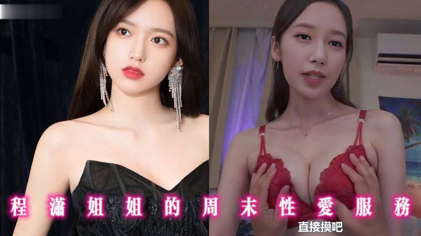 程潇姐姐的周末性爱服务