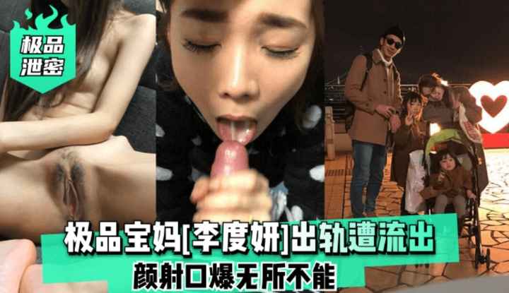 【极品泄密】极品宝妈[李度妍]出轨遭颜射口爆