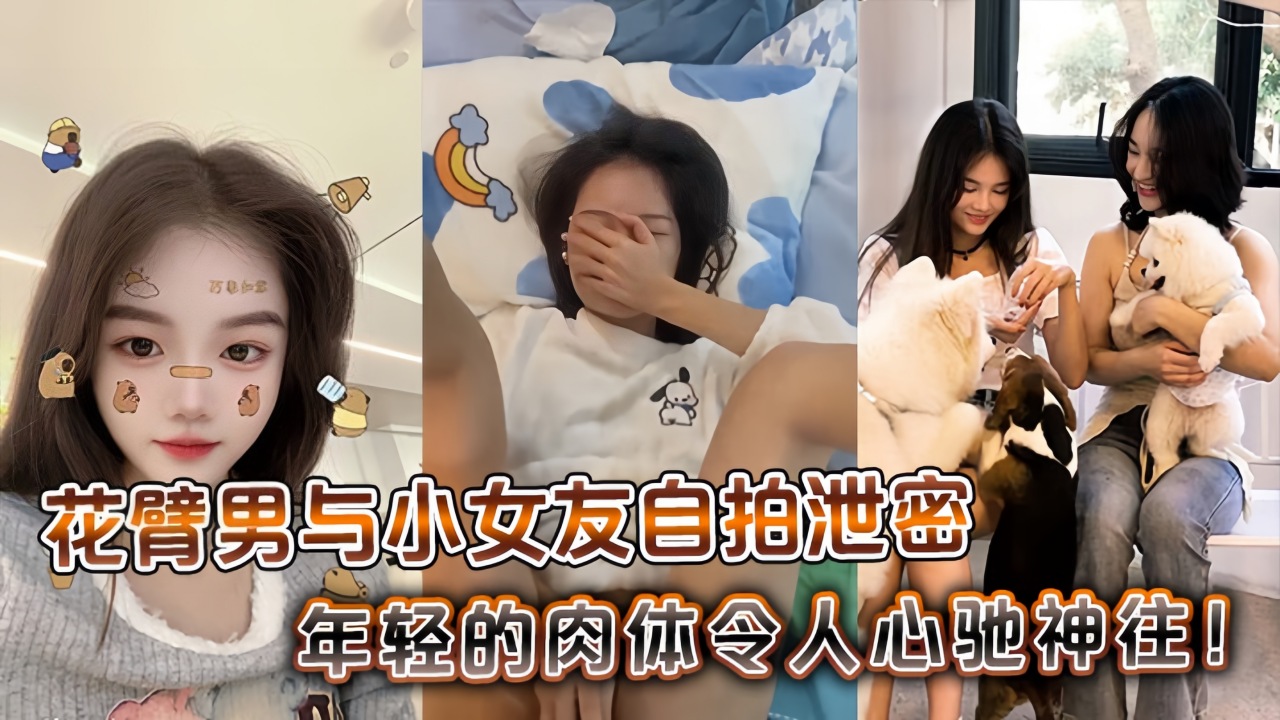 【自拍泄密】花臂男与小女友，年轻的肉体令人心驰神往！