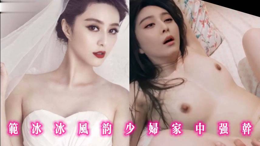 范冰冰风韵少妇家中强干