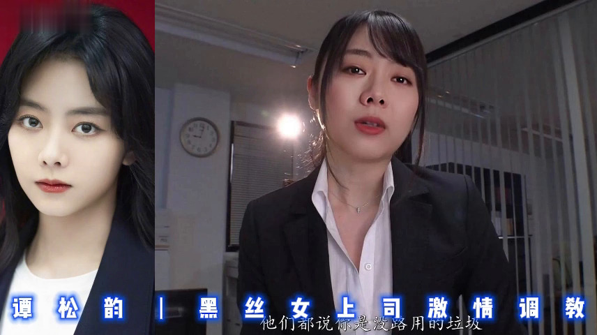 谭松韵丨黑丝女上司激情调教