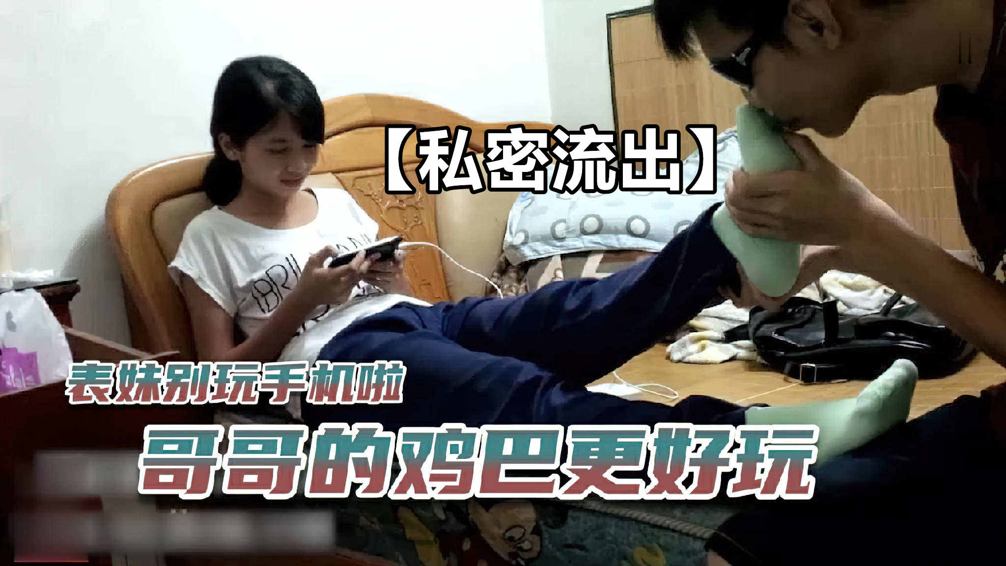 真实私密流出 诱骗18岁妹妹 给妹妹玩手机
