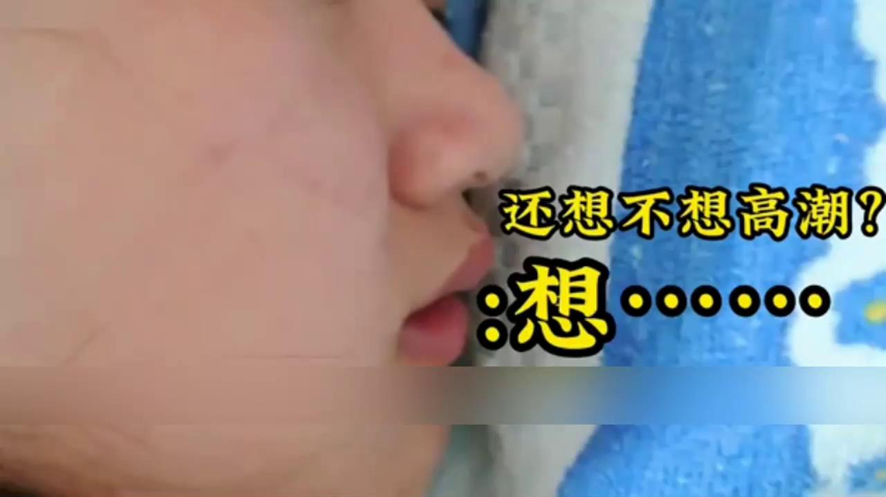 昏睡眯灯儿的女友直呼还想要高潮