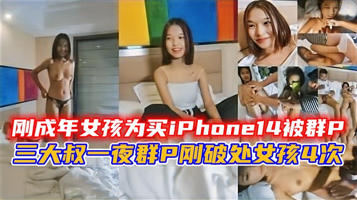 刚成年女孩为买iPhone14被群P，