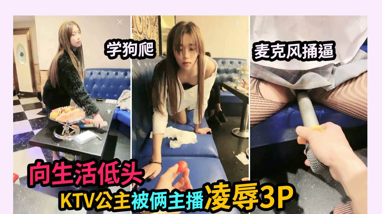 ‘学狗爬’‘麦克风捅逼’向生活低头.被俩主播凌辱3P