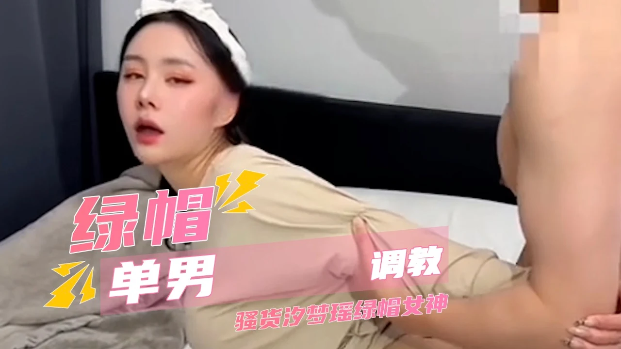 绿帽单男调教骚货汐梦瑶绿帽女神 奇葩姿势颠覆男女传统