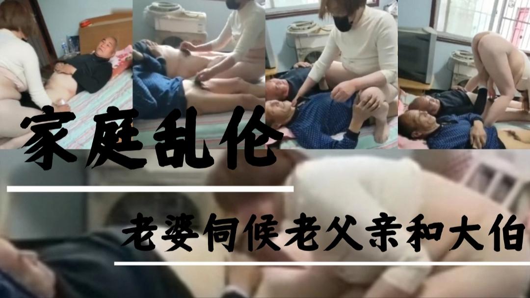 【家庭乱伦】老婆伺候老公公和大伯