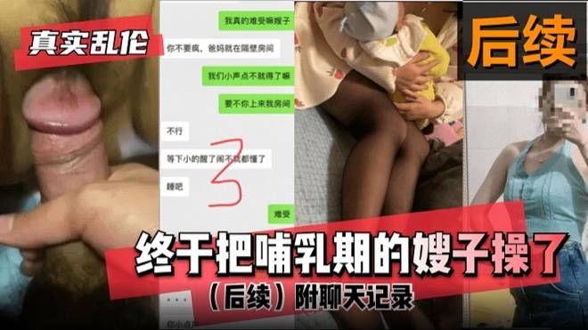 【真实乱伦】终于把黑丝大鲍鱼的嫂子操了！（后续）附聊天记录