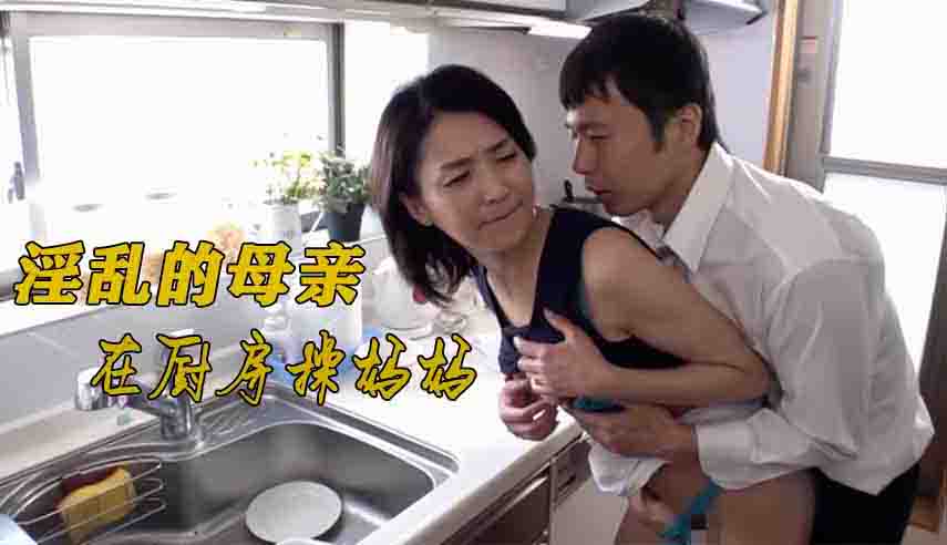 在厨房淫乱的母子