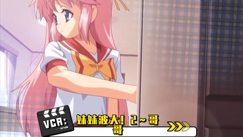 妹妹波大！2～哥哥