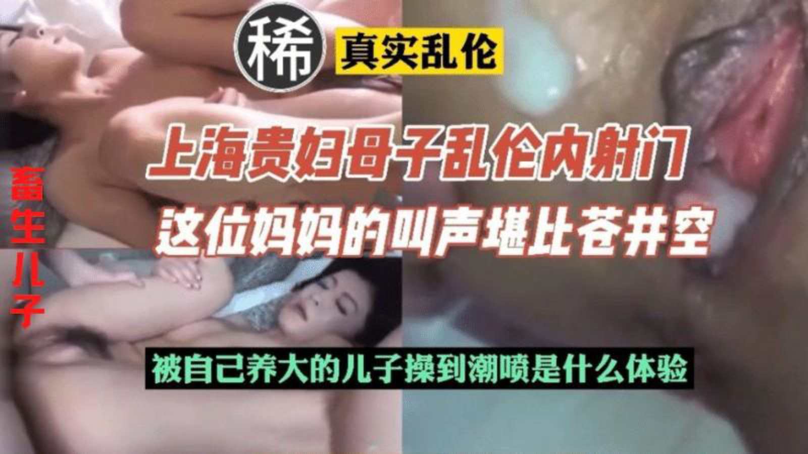 【上海真实母子乱伦】妈妈很有贵妇气质 被畜生儿子内射干到潮喷