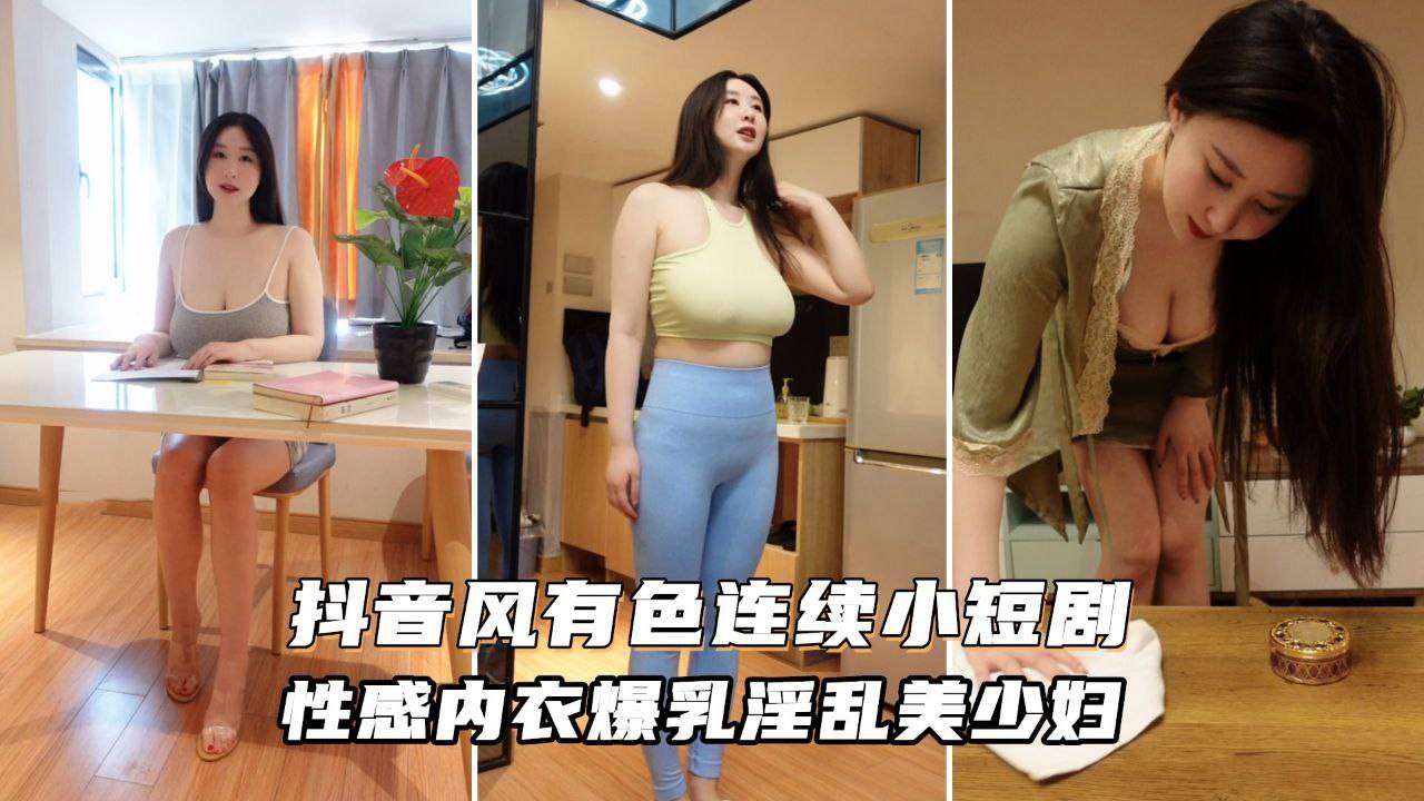 【母子乱伦】毕业大学生儿子勾搭极品巨乳妈妈、爆乳美少妇