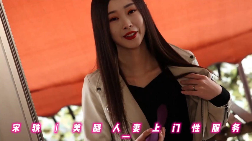 宋轶丨美腿人妻上门性服务