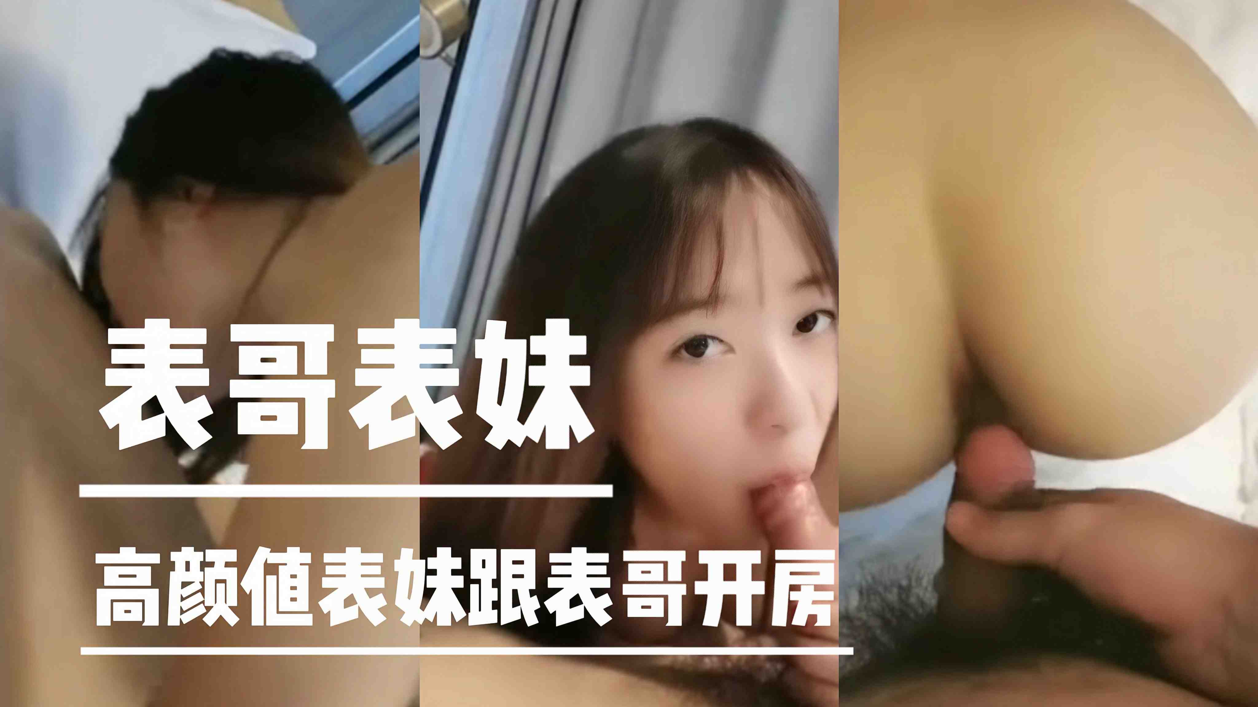 【表哥表妹】高颜值表妹跟表哥开房
