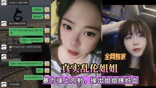 【真实乱伦】强退离婚姐姐无套插入，暴力操出血