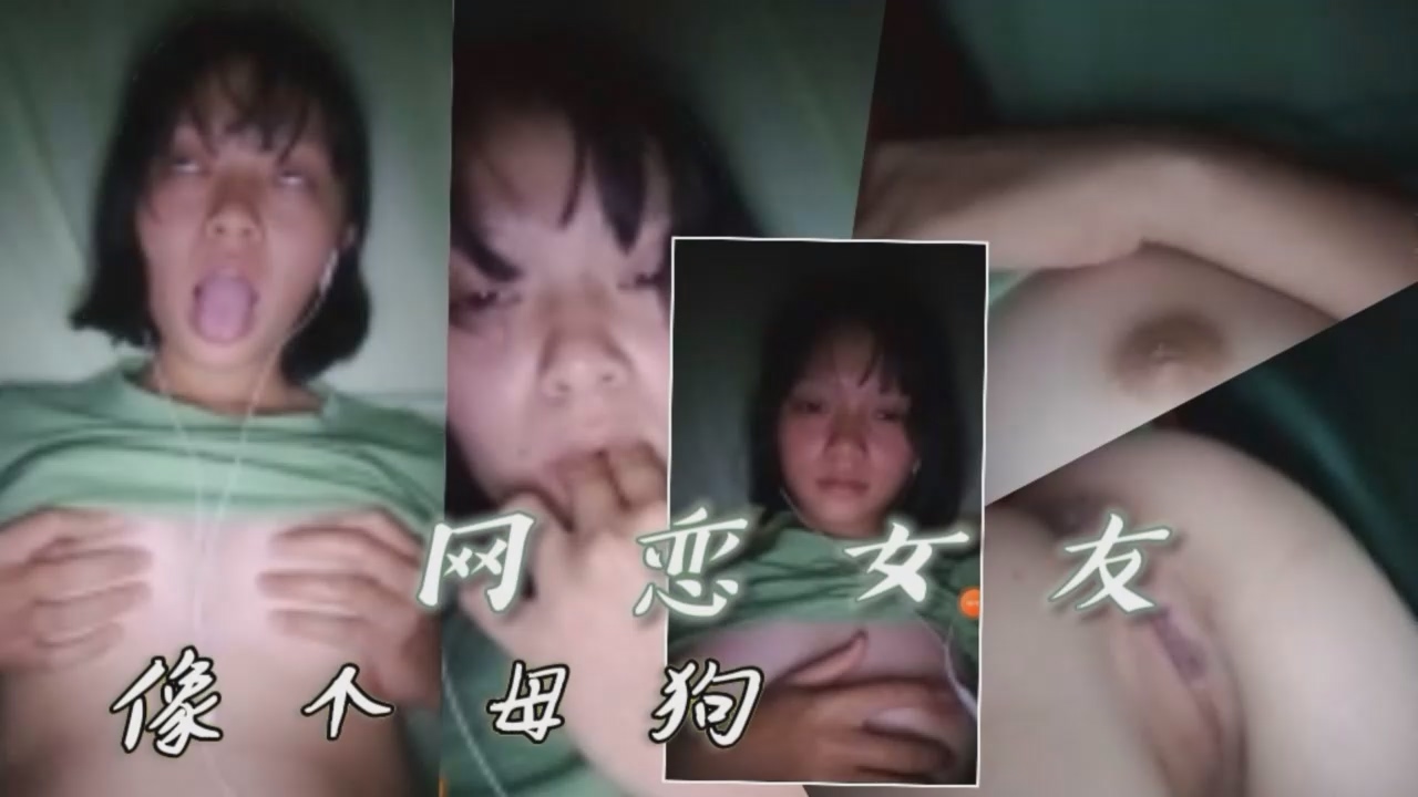 【网骗高中生系列】网恋清纯女友裸聊像小狗