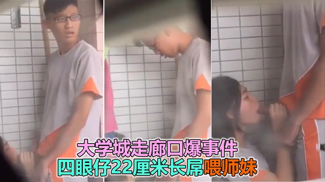 广州大学城口爆事件大屌喂师妹~1