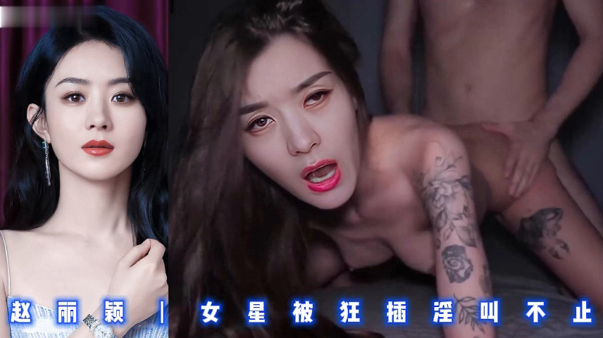 赵丽颖丨女星被狂插淫叫不止