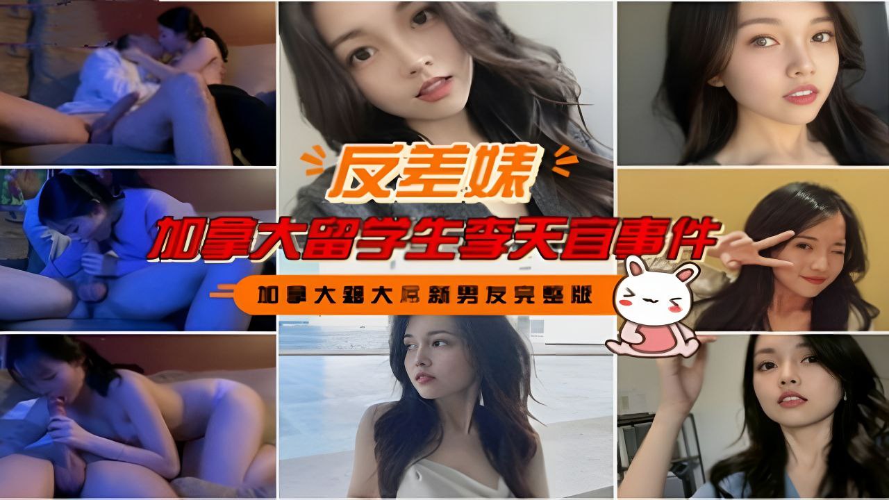 加拿大留学生李天宜私密淫荡视频流出，被26公分大屌撑爆子宫