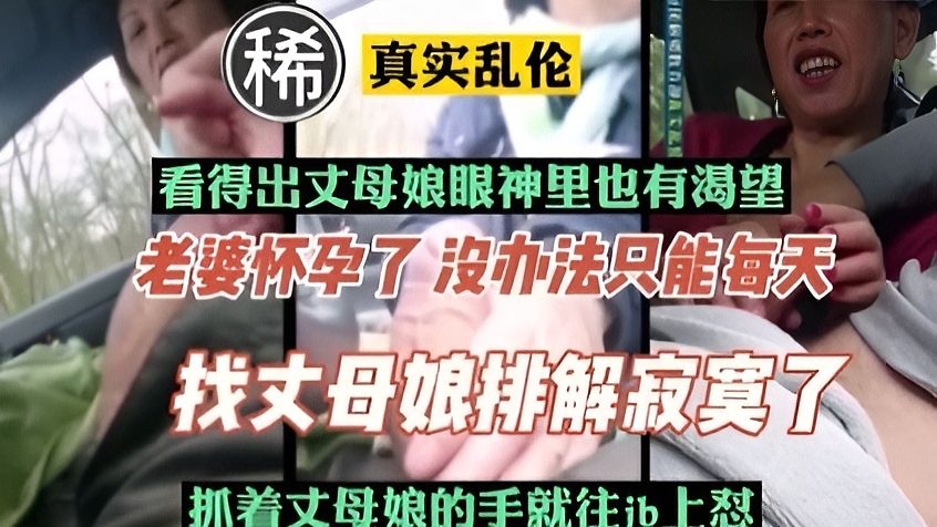 《乱伦》老婆怀孕，开车带丈母娘到野外偷情车震