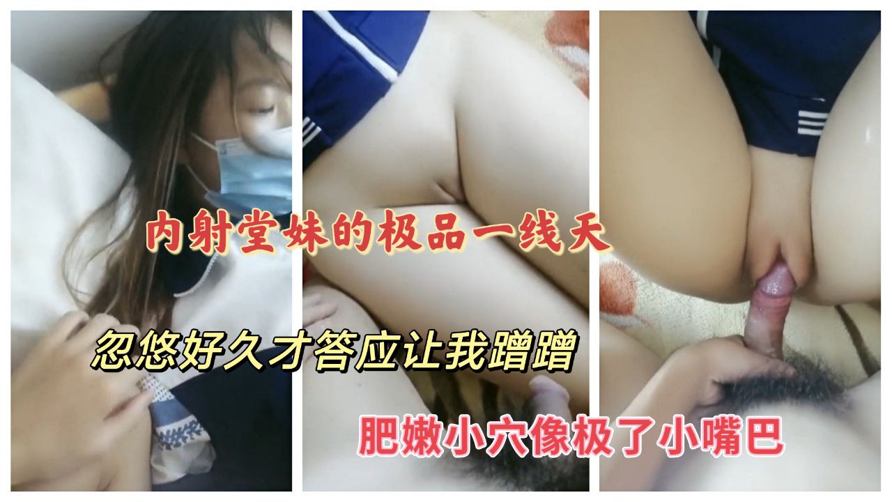 忽悠堂妹内射极品一线天 肥嫩小穴像极了小嘴巴