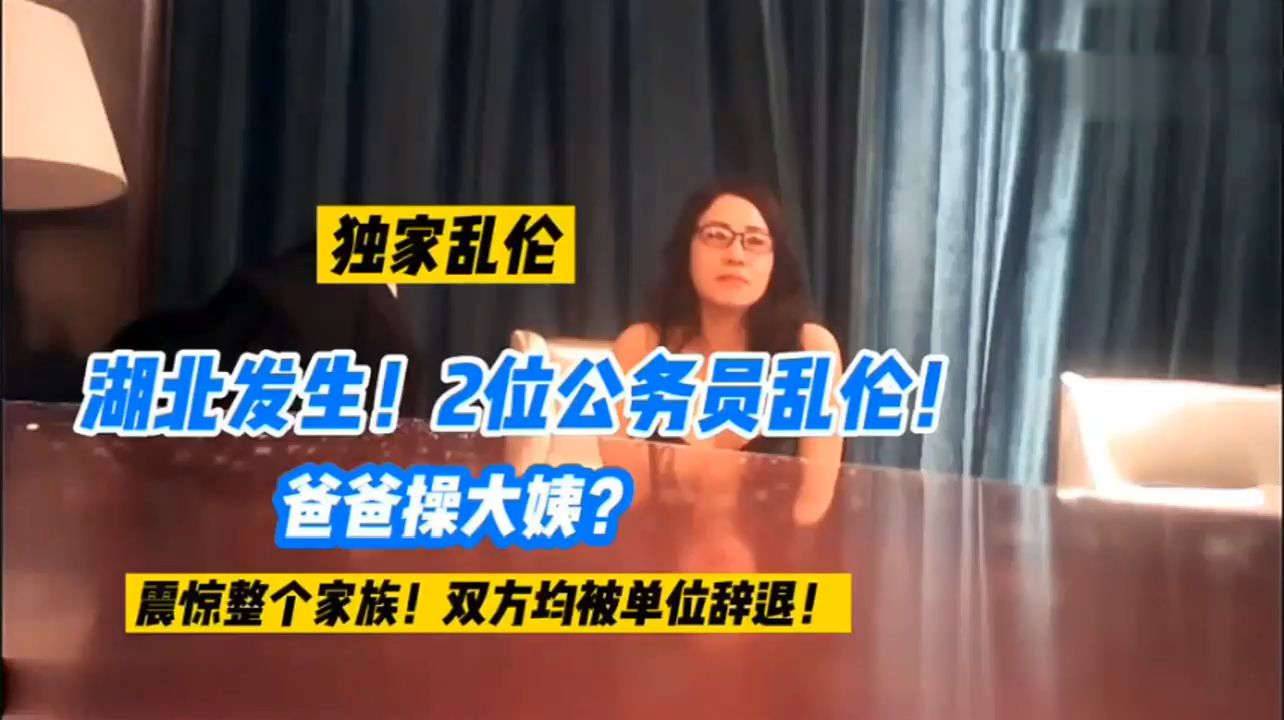真实公务员乱伦，爸爸操大姨
