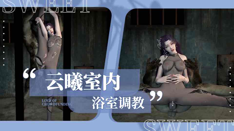云曦室内浴室调教