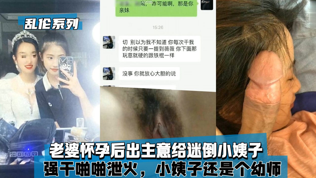 【乱伦系列】老婆怀孕后出主意给迷倒小姨子，强干啪啪泄火