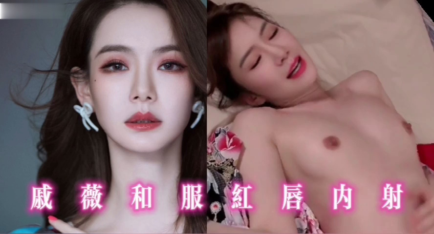 戚薇和服红唇内射