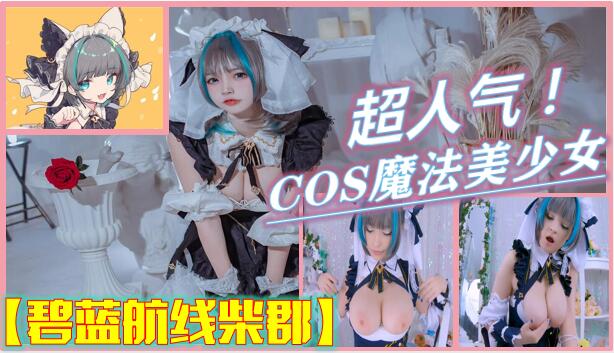 【COS少女】极品巨乳网红美少女嫩妹【碧蓝航线柴郡】三次元cosplay魔法少女销魂自慰口交打奶炮超诱人！