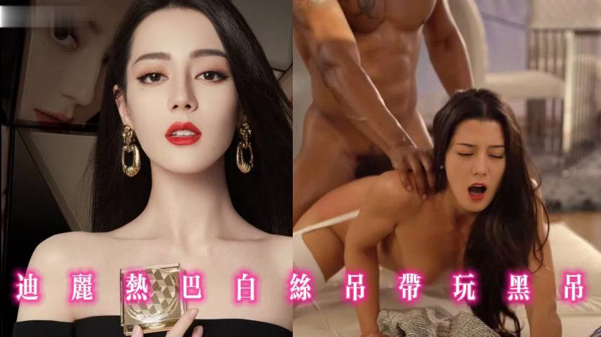 迪丽热巴白丝吊带玩黑吊