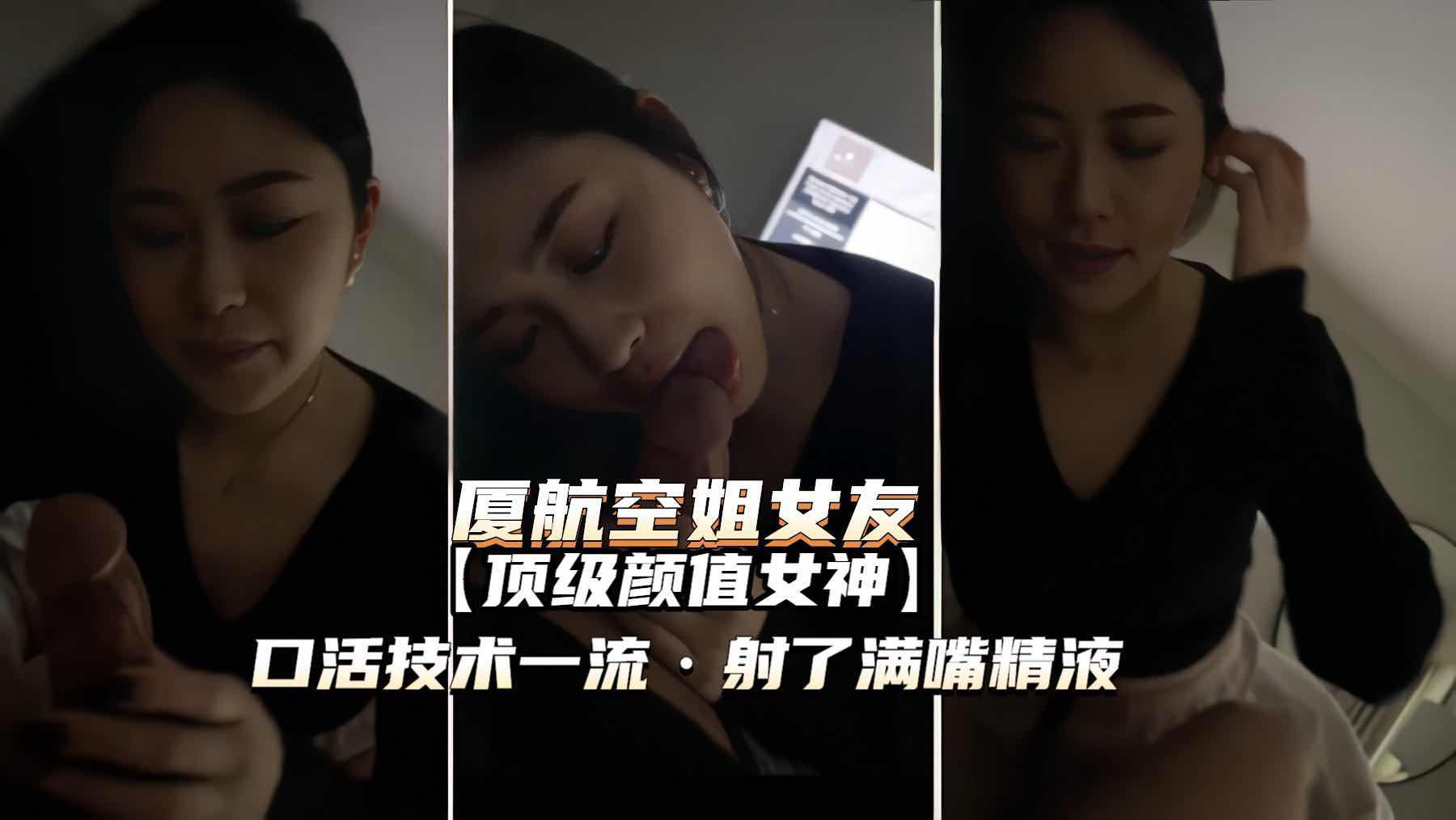 （厦航空姐女友）顶级颜值女神口活一流射了满嘴精液露脸