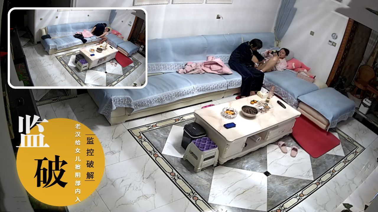 【监破】老汉给女儿擦阴部内入