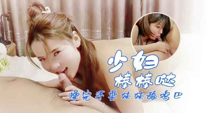 深夜小少妇背着老公出轨对着鸡巴狠咬爆操