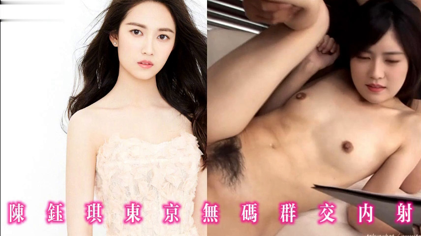 陈钰琪东京无码群交内射