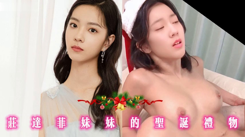 庄达菲妹妹的圣诞礼物