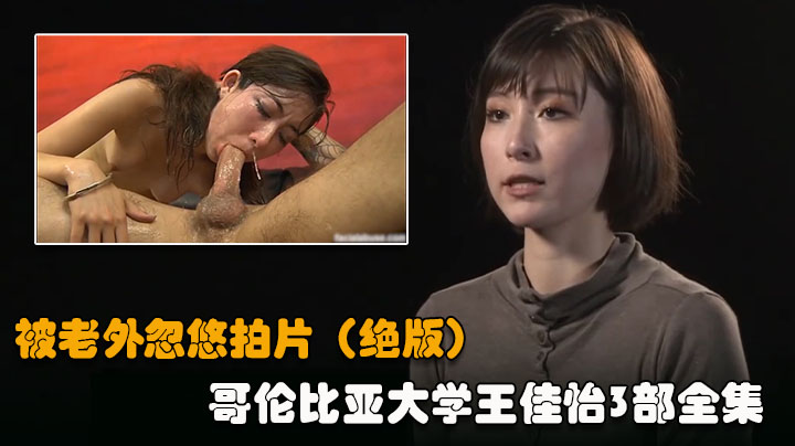 【美国华裔富家女01】被老外忽悠拍片，根本不把女的当人看