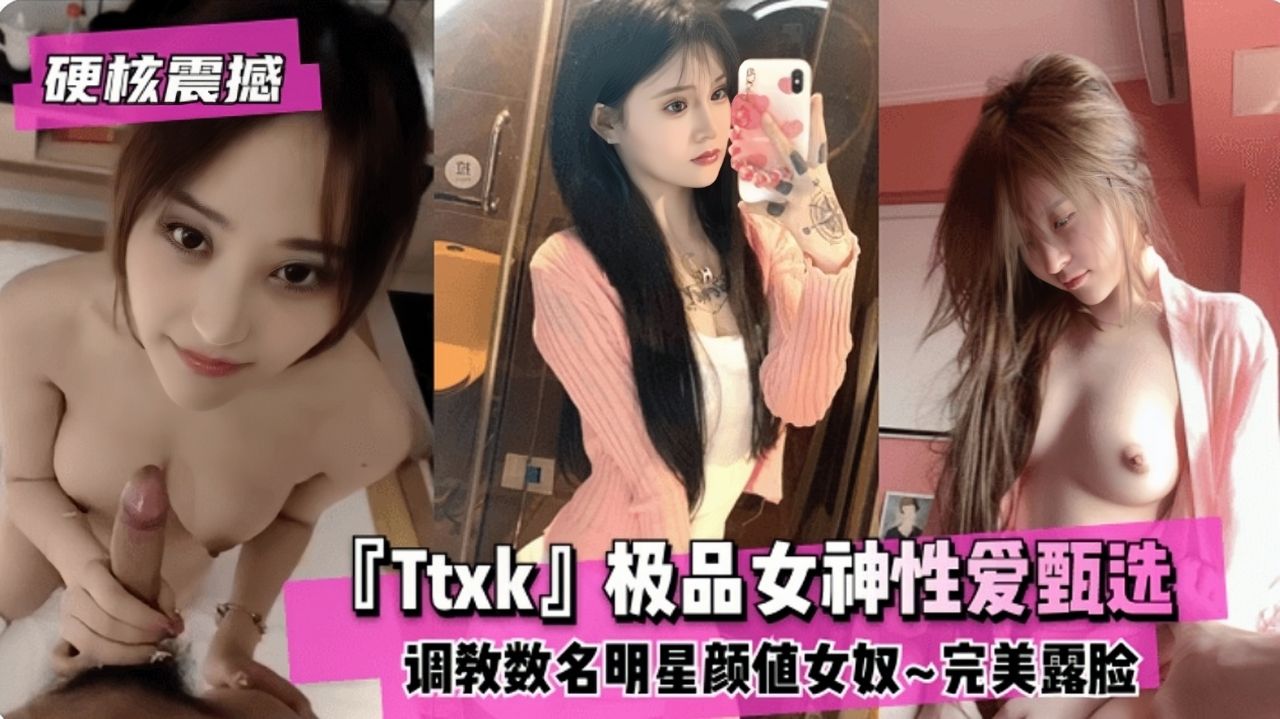 【硬核震撼】『Ttxk』极品性逼甄选数名女神