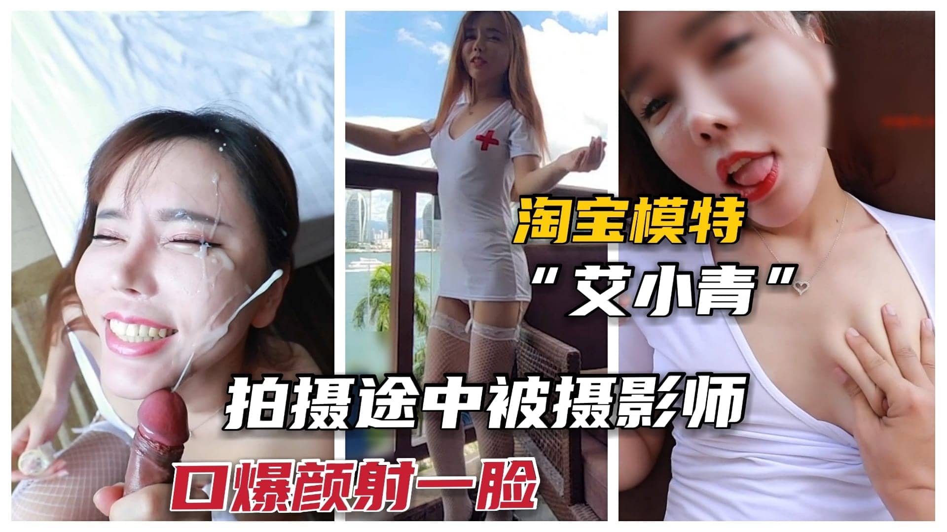【淘宝模特潜规则】网红女神拍照时太诱惑，被爆颜射吃精！