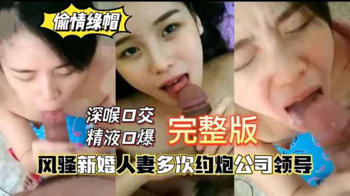 偷情绿帽风骚新婚人妻多次约炮公司领导深喉口交精液口爆对白精彩淫荡