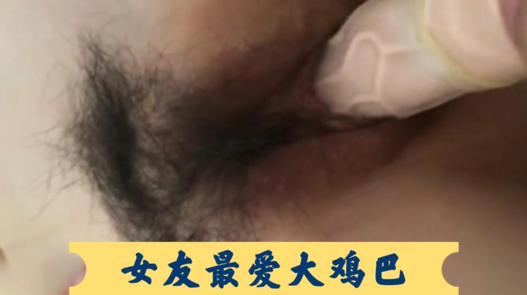 女友最爱大鸡巴