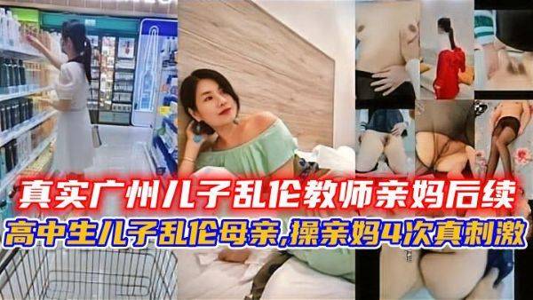 广州儿子乱伦教师亲妈，高中生儿子乱伦母亲，操亲妈4次
