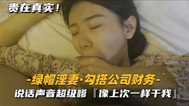 【绿帽淫妻-勾搭公司财务】说话声音超级爹.像上次一样干我