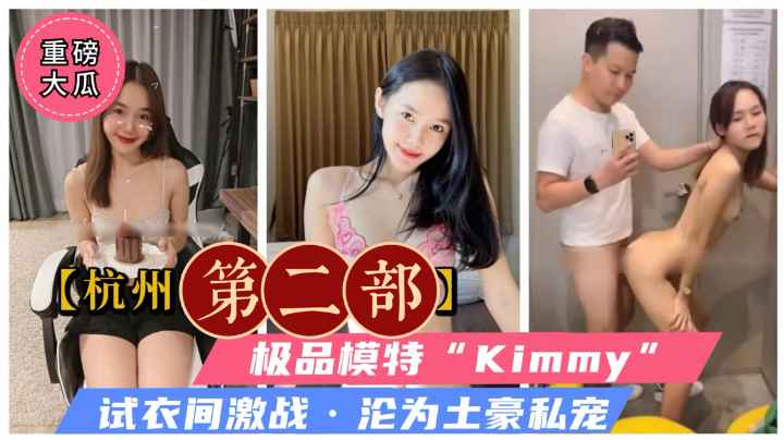【重磅泄密】极品模特“Kimmy”（第二部）沦为土豪私人口爆玩具！