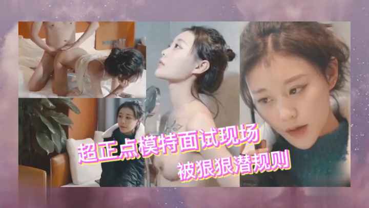 潜规则清纯女模特