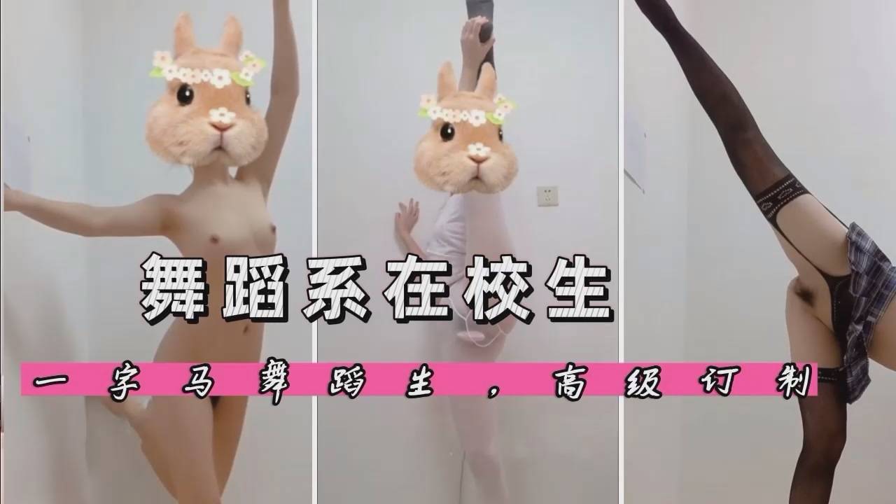 【学舞蹈当然是为了伺候爸爸们们呀】舞蹈生专业一字马高价订制~